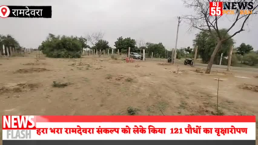 रामदेवरा- हरा भरा रामदेवरा रूणिचा कुंवा पर सावन के महीने में लगाये 121 पौधे #रामदेवरा
#पोकरण #रामदेवजी
