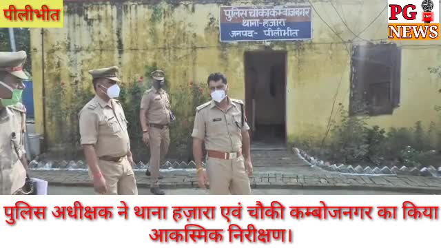 पीलीभीत पुलिस अधीक्षक ने थाना हजारा एवं चौकी कम्बोजनगर का किया आकस्मिक निरीक्षण#sppilibhit
