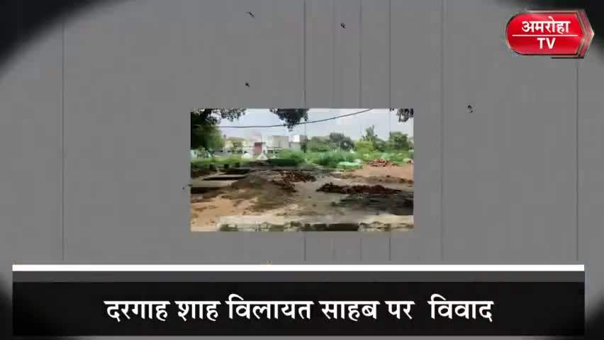 #अमरोहा में आखिर दरगाह शाह विलायत  साहब को लेकर क्यों हो रहा है इतना विवाद ?
.
.
.
#Amroha #amrohatv #amrohanews #up