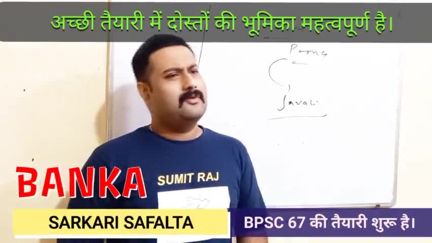 अच्छी तैयारी के लिये अच्छे दोस्त होना क्यों महत्वपूर्ण है?
सरकारी सफलता #बाँका पढ़ाई भी ,मोटिवेशन भी।