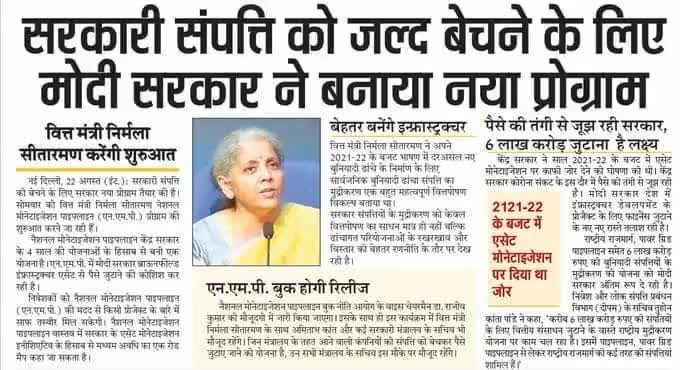 सरकारी संपत्ति को जल्द बेचने के लिए मोदी सरकार ने बनाया प्लान #tshubhamkushwah