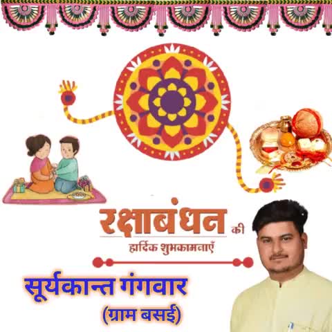 आपको सपरिवार भाई-बहन के असीम प्रेम व अटूट रिश्ते के प्रतीक रक्षाबंधन पर्व की बहुत बहुत बधाई एवं शुभकामनाएं।
#basai