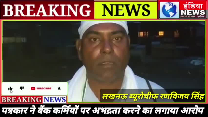 पत्रकार से अभद्रता बैंक कर्मी ने की अभद्रता 
#patrakar se abhadra #unnaopolice #upsarkar #uppolice