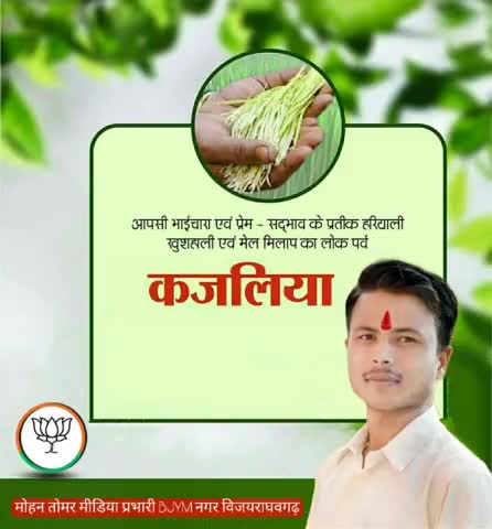 आपसी प्रेम और सौहार्द के #पावन पर्व #कजलियां की आप सभी को #हार्दिक शुभकामनाएं💐