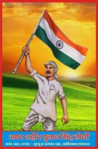 अमर #शहीद गुलाबसिंह लोधी माँ #भारती के सच्चे सपूत जो 23 अगस्त 1935 को #अमीनाबाद #झण्डे वाले #पार्क में #तिरंगा_झण्डा फहराकर #अंग्रेजों की बन्दूकों से निकली गोलियों का मुकाबला करते हुए जयहिन्द ,जयभारत, भारत माता की जय के नारों के साथ हमेशा क