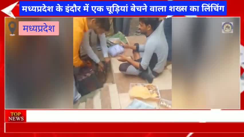 मध्यप्रदेश के इंदौर में एक चूड़ियां बेचने वाले को भीड़ ने लिंचिंग किया || #Moblynching | #M.P #indor