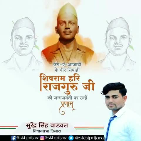 तिजारा: देश की स्वतंत्रता के लिए अपने प्राणों को न्योछावर करने वाले अमर शहीद राजगुरु जी की जयंती पर शत्-शत् नमन
#RajGuruJayanti