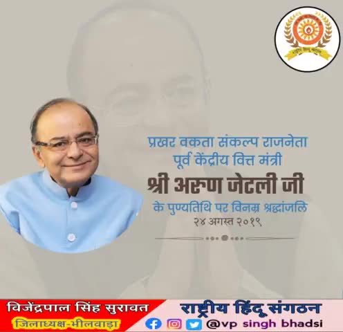 #अरुण जेटली जी पुण्यतिथि पर विनम्र श्रद्धांजलि