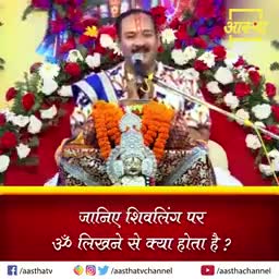 जानिए शिवलिंग पर ॐ लिखने से क्या होता हैं।। Pujya Pt. Pradee
#Shivmahapuran
yupesh sahu