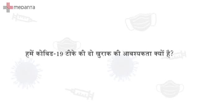 #COVIDVaccination #StopTheSpread 
#WearAMask
क्यों जरूरी है कोरोना वैक्सीन की दो खुराक,जानिए,एक्सपर्ट डॉ.विकास देसवाल से