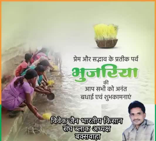 समस्त क्षेत्रवासियों को प्रेम और सद्भाव के प्रतीक पर्व #कजलियां #पर्व की आप सभी को अनंत बधाई एवं शुभकामनाएं।