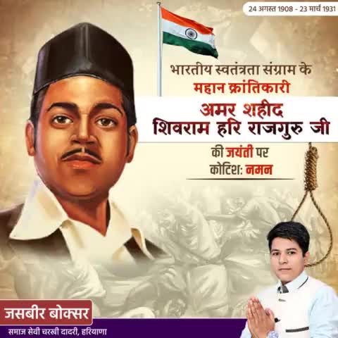 महान क्रांतिकारी एवं देशभक्त शिवराम राजगुरु जी की जयंती पर शत शत नमन #dadriaalarepoter #usr22716644  
#Rajguru