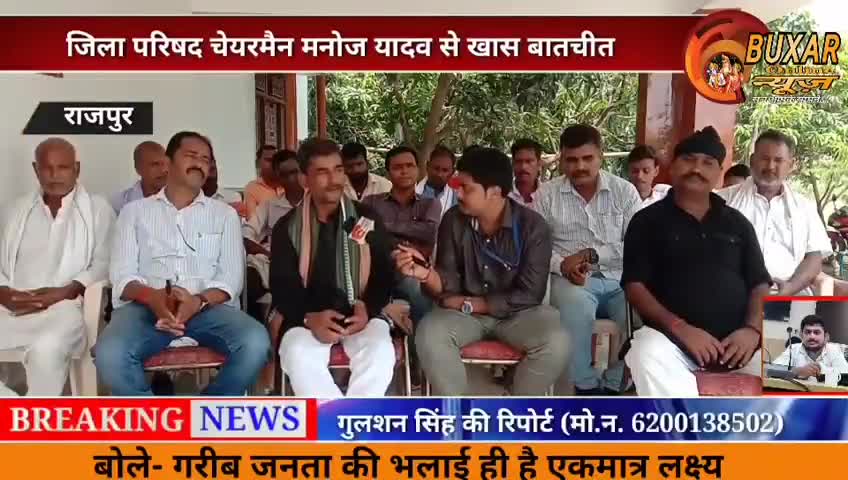 राजपुर: बक्सर #जिला_परिषद_अध्यक्ष  प्र० #मनोज_यादव_जी  का साक्षात्कार
#MANOJYADAVCHAIRMAN
#SANTOSHYADAV
#SAVITADEVI