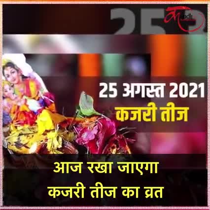 आप सभी #माताओं_बहनों को #सुहाग पर्व #कजरी_तीज हार्दिक शुभकामनाएं
संजय यादव प्रखंण्ड युवा राजद प्रधान महासचिव कुदरा