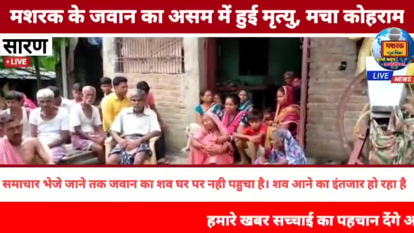 छपरा: #मशरक: के जवान का असम में हुई मृत्यु, मचा कोहराम।