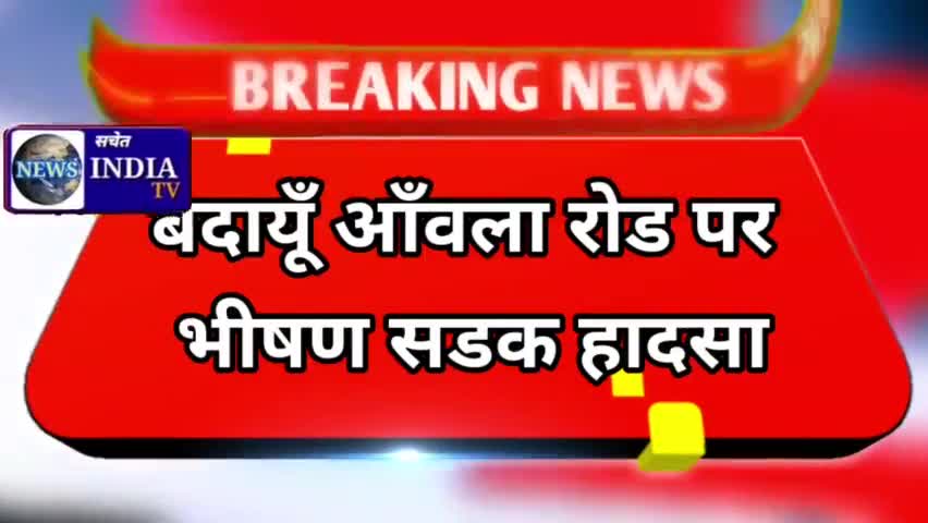 ट्रक और टेंपो की भिड़ंत में 6 लोगों की हुई मौत।कुंवरगांव के पास हुआ हादसा देखें रिपोर्ट।#सचेत#हादसा#सड़क दुर्घटना#बदायूँ