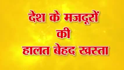 जानिए #श्रमिको के लिए लोग पार्टी की विचारधारा
*जय लोग तय लोग*