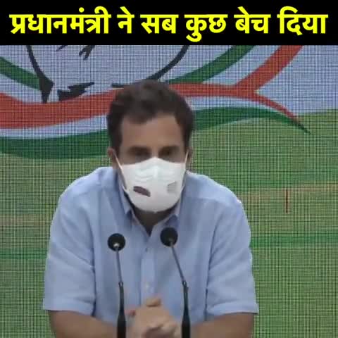 प्रधानमंत्री नरेंद्र मोदी ने देश का सब कुछ बेच दिया - #RahulGandhi जी....
#IndiaOnSale