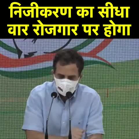 निजीकरण का सीधा वार रोजगार पर होगा - #RahulGandhi जी,....

#IndiaOnSale