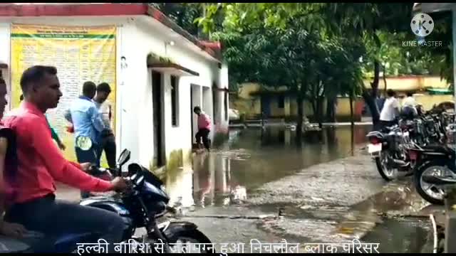 निचलौल: @#हल्की बारिश से जलमग्न हुआ ब्लाक परिसर निचलौल