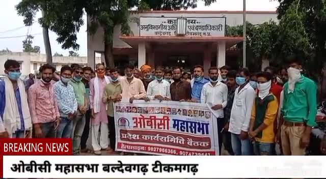 ओबीसी महासभा टीकमगढ़ द्वारा बल्देवगढ़ एसडीएम को सौंपा गया ज्ञापन।
#जिला_प्रभारी ओबीसी महासभा टीकमगढ़