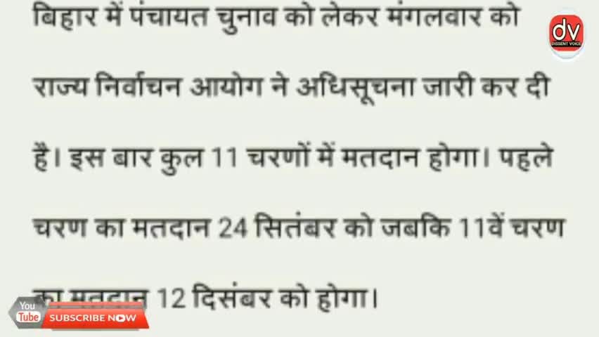 बिहार पंचायत चुनाव कुल 11 चरणों में होंगे | प्रथम चरण में इन प्रखंडों में नहीं होंगे वोट |  #पंचायतचुनाव #amirul hoda |