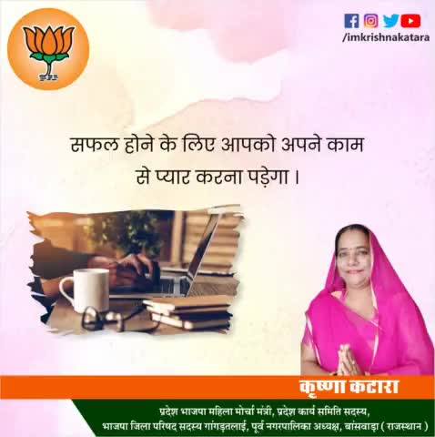 सफल होने के लिए आपको अपने काम से प्यार करना पड़ेगा 
#कृष्णा_कटारा 
#विधानसभा_क्षेत्र_बागीदौरा