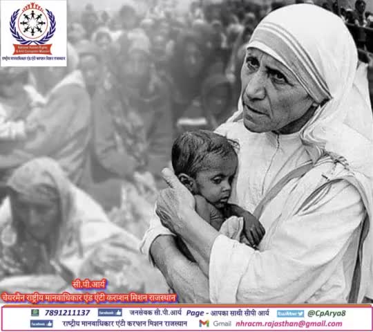 करुणा और प्रेम की प्रतिमूर्ति, Nobel Laureate, भारत रत्न #MotherTeresa की जयन्ती पर नमन। वे अपने सेवाभाव से पूरी दुनिया में अमिट छाप छोड़ गईं।