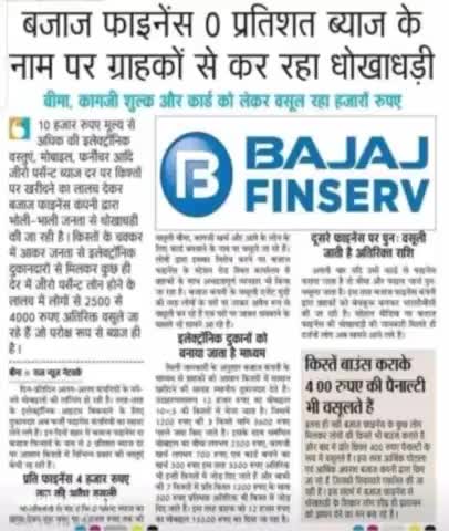 #KCN TV. बजाज फाइनेंस के प्रति कर रहा है आपको सावधान ! धोखाधड़ी और लूट से बचें !!