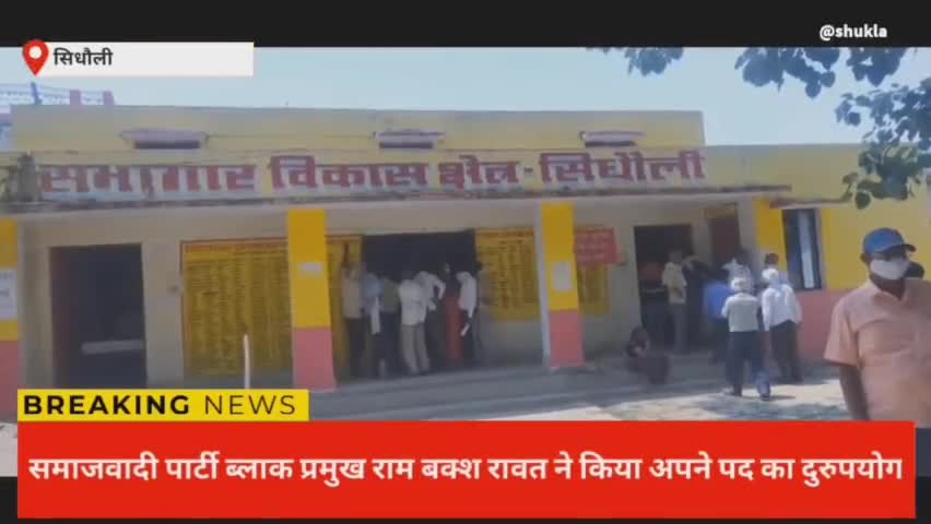 सिधौली: समाजवादी पार्टी ब्लॉक प्रमुख राम बक्श रावत ने किया अपने पद का दुरुपयोग
#ब्लॉकप्रमुख