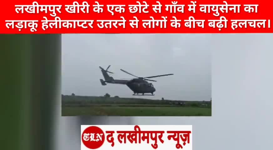 मितौली: लखीमपुर खीरी के एक छोटे से गाँव में वायुसेना का लड़ाकू हेलीकाप्टर उतरने से लोगों के बीच बढ़ी हलचल।
#lakhimpurnews #kheri