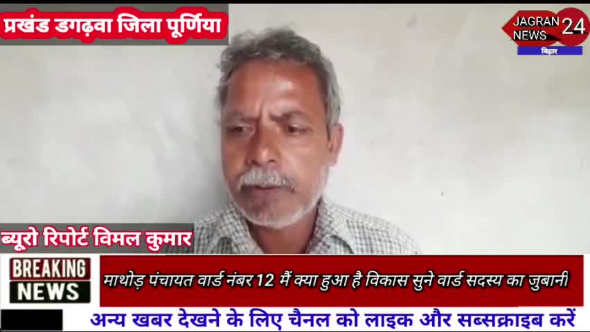 दगौरा: माथोड़ पंचायत वार्ड नंबर 12 मैं क्या हुआ है विकास सुने वार्ड सदस्य का जुबानी
#Jagrannews24Bihar#