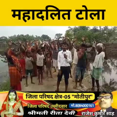 जिला परिषद क्षेत्र संख्या 5 के मंगुराहां ताजपुर पंचायत 6 नंबर वार्ड महादलित टोला से
जनसंपर्क #राजेश #कुमार #साह