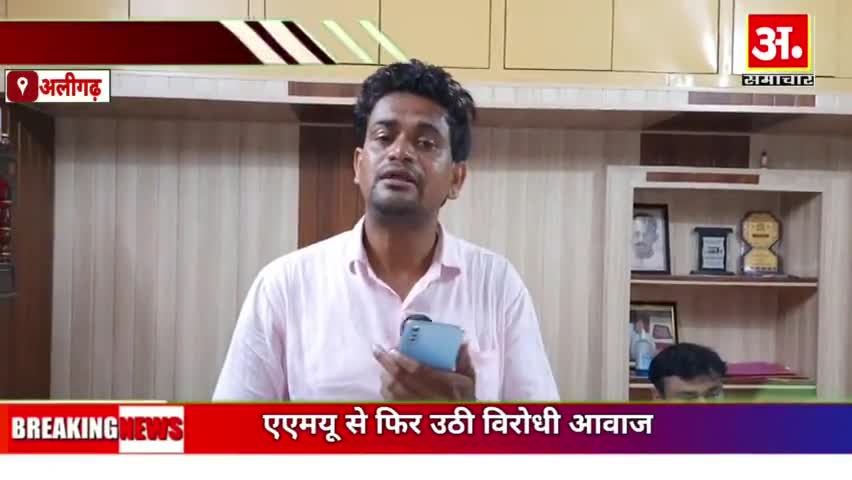 #अलीगढ़ मुस्लिम यूनिवर्सिटी के छात्रों से भड़की भाजपा पूर्व विधायक जमीर उल्लाह कहा राजू भैया को बनना चाहिए मुख्यमंत्री