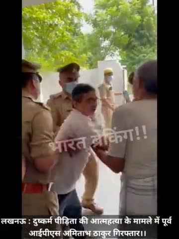लखनऊ : दुष्कर्म पीड़िता की आत्महत्या के मामले में पूर्व आईपीएस अमिताभ ठाकुर गिरफ्तार।
#लखनऊ #उत्तरप्रदेश #आईपीएस #रेप