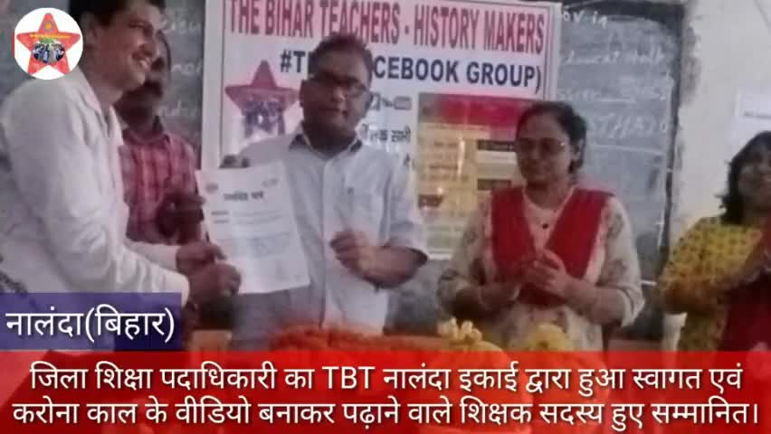 जिला शिक्षा पदाधिकारी का TBT नालंदा इकाई द्वारा हुआ समारोह पूर्वक स्वागत,ऑनलाइन पढ़ाने वाले शिक्षक भी हुए सम्मानित#TBT
