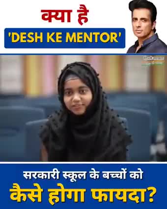 देश के बच्चों को सही दिशा देना ही सच्ची देशभक्ति है 🇮🇳

देखिए क्या है #DeshKeMentor प्रोग्राम जिसे आज Arvind Kejriwal सरकार ने Sonu Sood के साथ मिलकर लॉन्च किया है, और कैसे सरकारी स्कूल में पढ़ने वाले बच्चों को फायदा होगा-