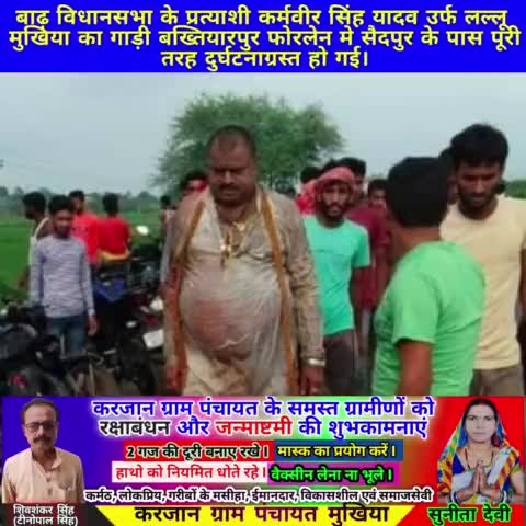 बख्तियारपुर: #बाढ़ #विधानसभा के प्रत्याशी #कर्मवीर सिंह यादव उर्फ #लल्लू मुखिया का गाड़ी #बख्तियारपुर फोरलेन मे #दुर्घटनाग्रस्त
