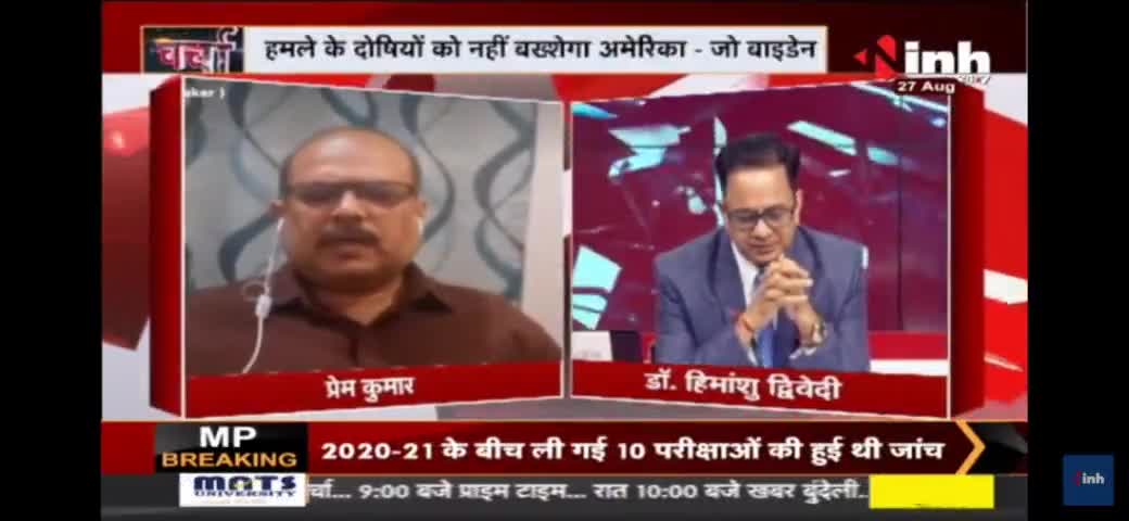 सिर्फ अपने लोगों को अफगानिस्तान से लाना भी कोई पॉलिसी है?- प्रेम कुमार
#Taliban #afghanistan #India