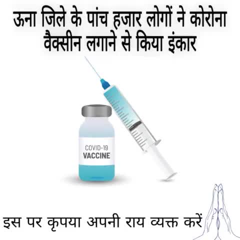 ऊना जिले के पांच हजार लोगों ने कोरोना वैक्सीन लगाने से किया इंकार #ऊना_की_खबरें