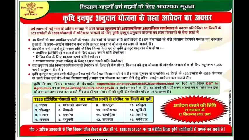 किसान भाई बहनों के लिए खुशखबरी कृषि इनपुट अनुदान क्षतिपूर्ति आवेदन स्टार्ट जाने कैसे मिलेंगे लाभ । बिहार सरकार #DBT