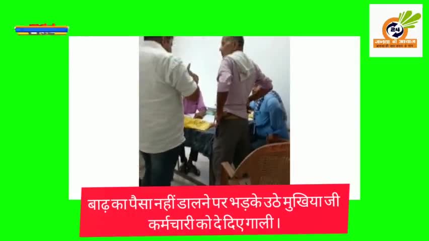 बाढ़ का पैसा नहीं आने पर भड़के मुखिया पती ब्लॉक कर्मचारी को दी खुलेआम धमकी ।#Areraj#मुखिया #धमकी