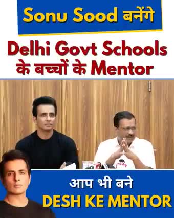 ऐतिहासिक कदम!

Arvind Kejriwal सरकार ने Sonu Sood के साथ भारत का सबसे बड़ा मेंटरिंग प्रोग्राम- #DeshKeMentor लॉन्च किया 

3 लाख Youth Professionals, 10 लाख दिल्ली सरकार के स्कूली