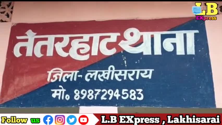 लखीसराय में लगातार दूसरे दिन शराब की बड़ी खेप पुलिस ने किया जब्त सब्जी के बीच छिपा ले जा रहा था तस्कर
#lbexpress