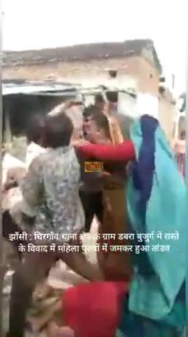 #झाँसी: #चिरगाँव थाना क्षेत्र के ग्राम डबरा बुजुर्ग में रास्ते के विवाद में महिला पुरुषों में जमकर हुआ #तांडव
