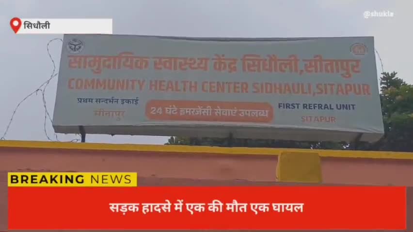 सिधौली: सड़क हादसे में एक की मौत, एक घायल
#सड़कहादसा