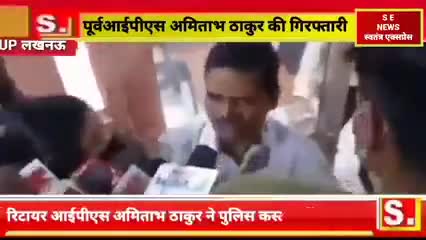 शाहजहांपुर: पूर्व #आईपीएस #अमिताभ #ठाकुर की #गिरफ्तारी 

#news #उत्तरप्रदेश #लखनऊ