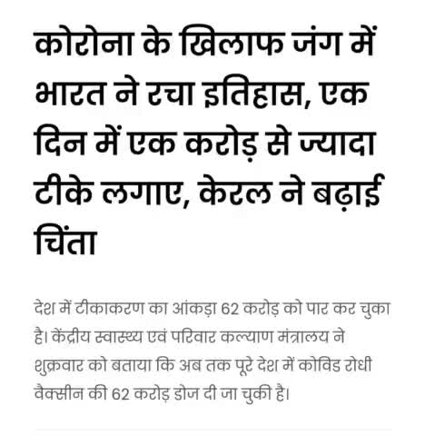 #रिकॉर्ड टीकाकरण 1 दिन में एक करोड़ से ज्यादा लोगों के लगा करोना वैक्सीन
#करोना टीकाकरण@