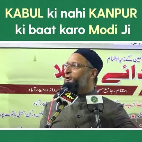 मोदी जी! काबुल की नहीं, कानपुर की बात करो। - बैरिस्टर असदुद्दीन ओवैसी
#Kabul #Kanpur #Afghanistan #taliban