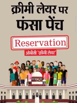 समझिए #ओबीसी_आरक्षण में #क्रीमिलियर क्या है...?
#ओबीसी_वर्ग को कितना बड़ा #धोखा दिया है..? मतलब जिसको दांत है उसको चना खाने को नहीं दिया जायेगा और जिसके दांत नहीं है उसको चना खाने को दिया जाएगा।